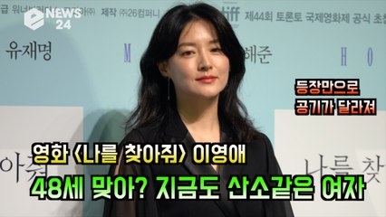이영애(Lee-YoungAe), 48세 맞아? '지금도 산소 같은 여자'
