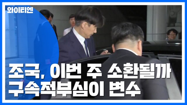 檢, 조국 이번 주 소환 초읽기...정경심 '구속적부심' 변수 / YTN