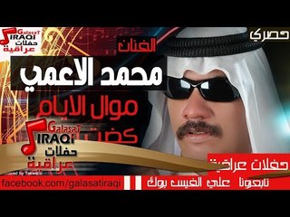 محمد الاعمى موال ايام و كضت والله حفلة