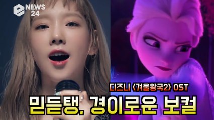 '겨울왕국2' 태연(TAEYEON), 믿듣탱의 경이로운 보컬 '엘사 열풍 돕는다'