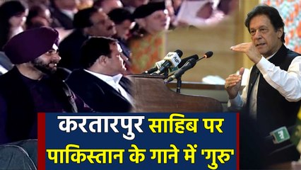 Kartarpur Sahib पर Pakistan से Release किया Song, Navjot Singh में आए नजर | वनइंडिया हिंदी