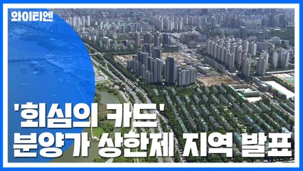 강남4구·마포·용산 등 서울 27개 동 분양가 상한제 적용 / YTN