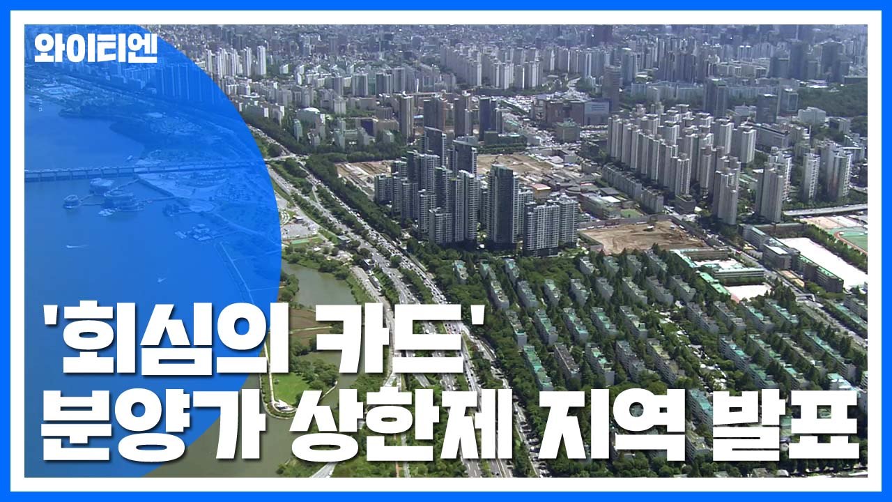 강남4구·마포·용산 등 서울 27개 동 분양가 상한제 적용 / YTN