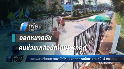 ตร.ออกหมายจับคนช่วยเหลือพานักโทษแหกคุกศาลพัทยาหลบหนี รวม 4 ราย - เที่ยงทันข่าว