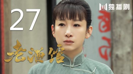 老酒馆 27丨The Legendary Tavern 27（主演： 陈宝国,秦海璐,冯雷,刘桦,程煜,冯恩鹤,王晓晨）