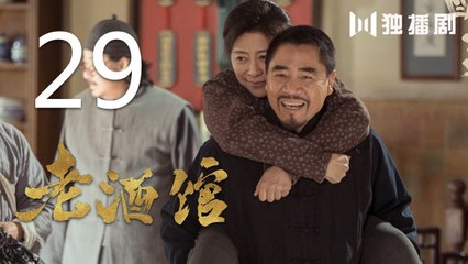 老酒馆 29丨The Legendary Tavern 29（主演： 陈宝国,秦海璐,冯雷,刘桦,程煜,冯恩鹤,王晓晨）