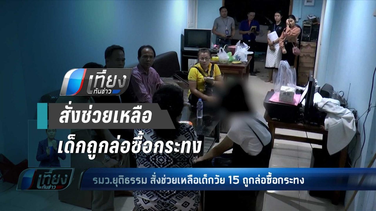 รมว.ยุติธรรม สั่งช่วยเหลือเด็กวัย 15 ถูกล่อซื้อ...
