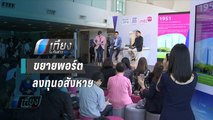 เมืองไทยประกันชีวิต ขยายพอร์ตลงทุนอสังหาฯ 3,800 ล้านบาท - เที่ยงทันข่าว