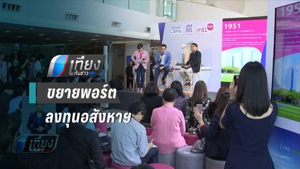 เมืองไทยประกันชีวิต ขยายพอร์ตลงทุนอสังหาฯ 3,800 ล้านบาท - เที่ยงทันข่าว