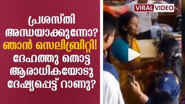 Ranu Mondal Gets Angry with Fan, Says I'm Celebrity: Fans Rage Over Her Rude Behavior // DeepikaNews