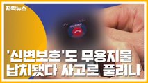 [자막뉴스] 경찰 신변보호도 무용지물...납치됐다 사고로 풀려나 / YTN