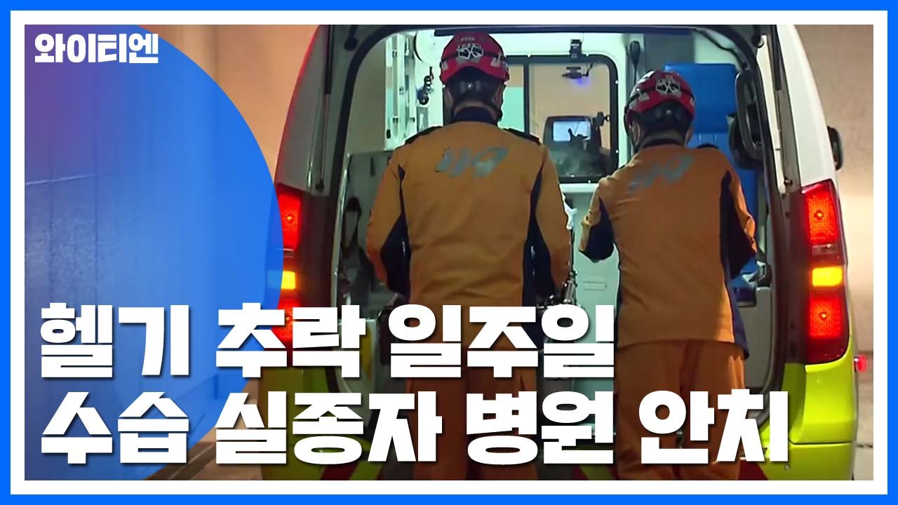 세 번째 수습 시신 안치...범정부 지원단 구성 / YTN