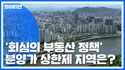 강남4구·마포·용산 등 서울 27개 동 분양가 상한제 적용 / YTN
