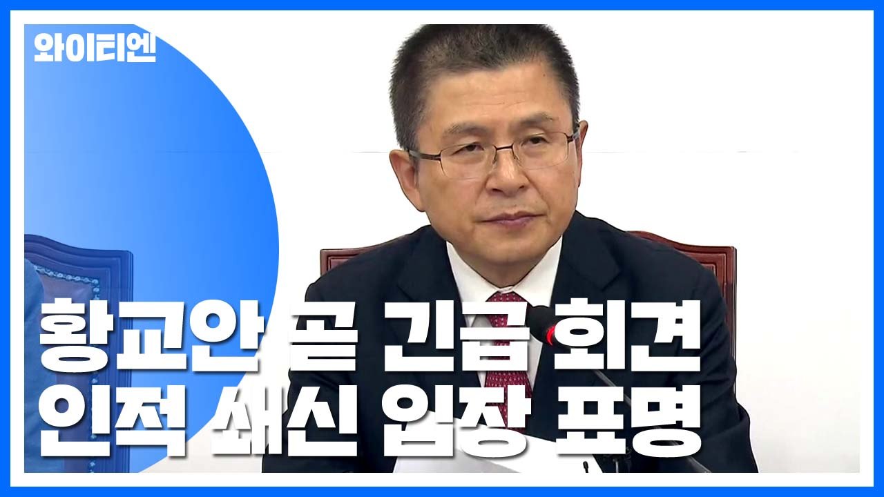 황교안 곧 긴급 기자회견...인적 쇄신 입장 표명 / YTN
