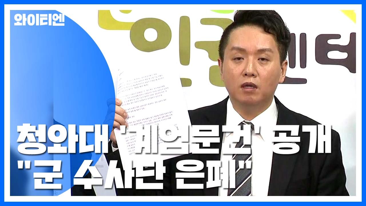 청와대 작성 '계엄 문건' 공개..."군 수사단 은폐 의혹" / YTN
