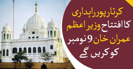 PM Imran will inaugurate Kartarpur Corridor on 9th Nov