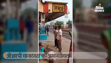 जमुई: बेहोश यात्री को जीआरपी थानाध्यक्ष ने पैर मारकर उठाया, नहीं उठने पर चप्पल सुंघाई