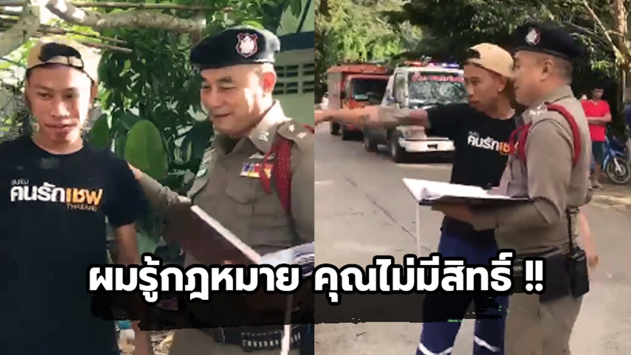 โซเชียลจะจดจำนายไปอีกหลายวัน.. โจ๋เมากร่าง ด่าตร. ลั่น ! เรื่องกฏหมายผมก็รู้