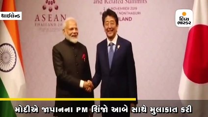 મોદીએ જાપાનના PM શિંજો આબે સાથે મુલાકાત કરી