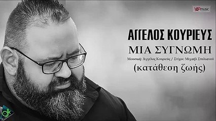 Άγγελος Κουριεύς - Μια Συγνώμη