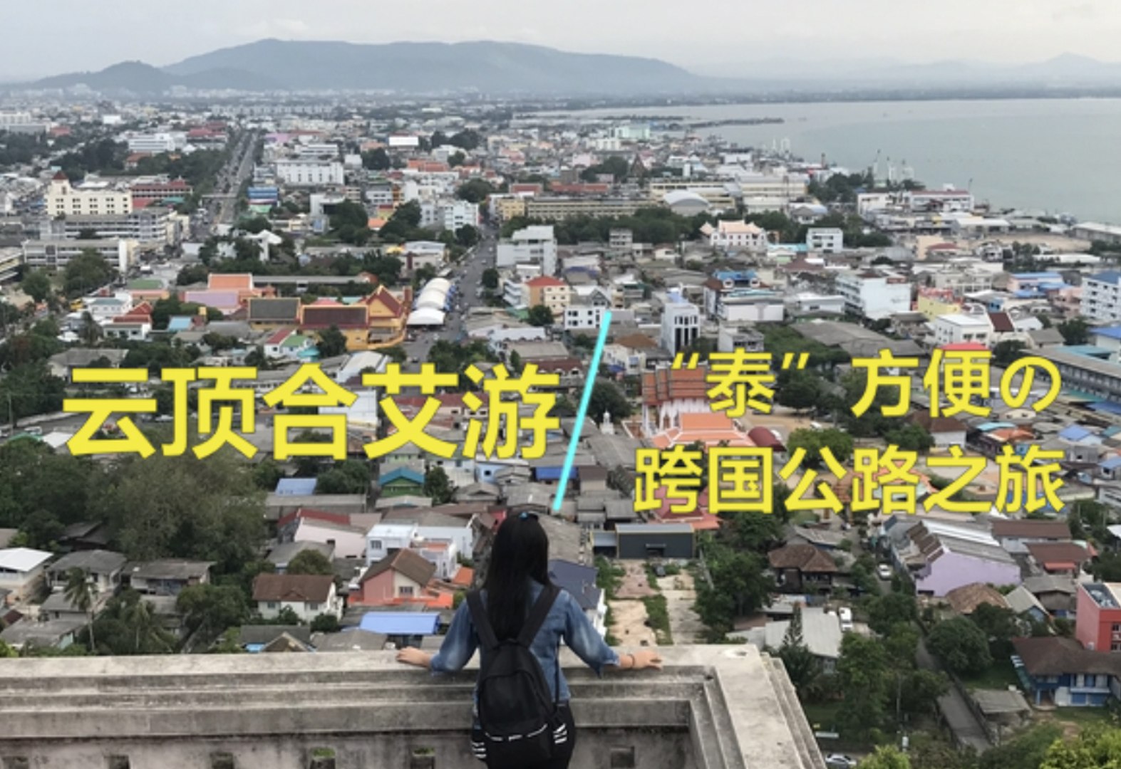 ⁣云顶合艾游。“泰”方便之跨国公路之旅