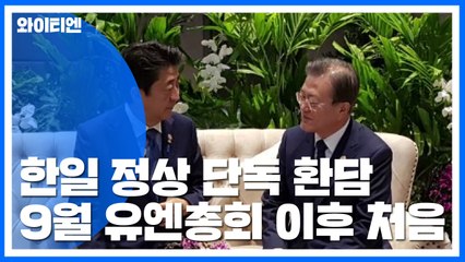 "아무도 예상하지 못한 순간" 한일 정상 환담 뒷이야기 / YTN