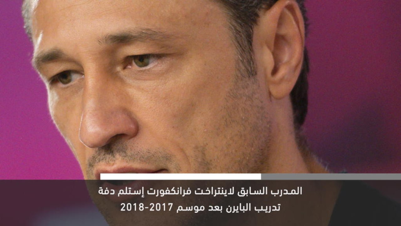 خبر عاجل: كرة قدم: بايرن يعلن إقالة كوفاتش