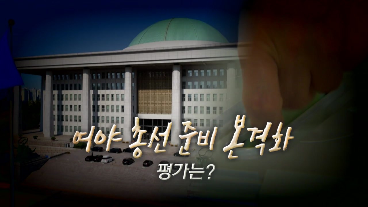 [뉴스큐] 여야 총선 체제 돌입...인재영입·인적쇄신 박차 / YTN