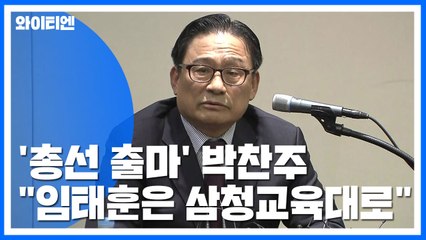 '총선 출마' 박찬주 "임태훈은 삼청교육대로" 발언 논란 / YTN