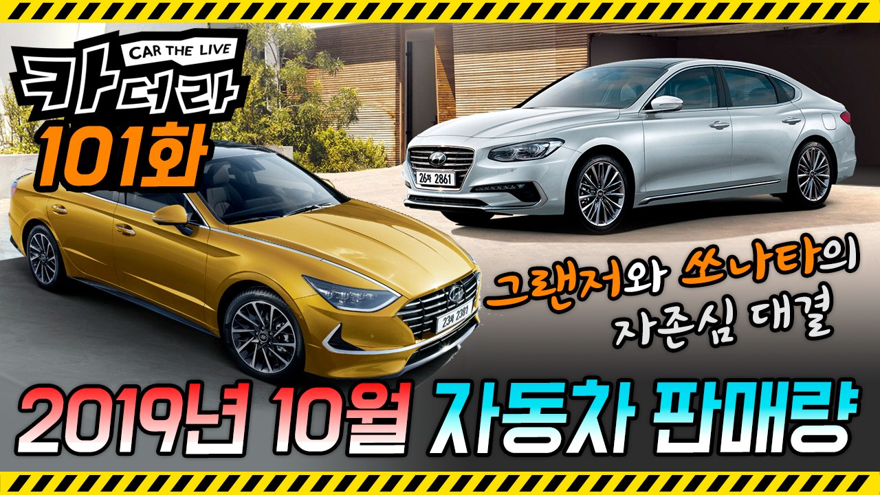 2019년 10월 자동차 판매량 “그랜저와 쏘나타의 자존심 대결"...카더라 101회