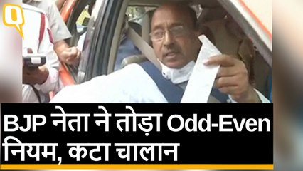 Odd-Even हिट कराने में जुटी Delhi सरकार, BJP नेता ने तोड़ा नियम | Quint Hindi