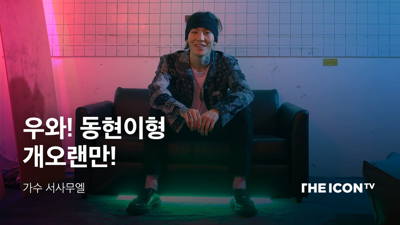 [가수 서사무엘] 우와! 동현이형 개오랜만!