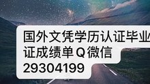 国外学士学历认证Q微29304199加拿大汤姆森河大学文凭〈TRU毕业证成绩单〉留信认证/汤姆森河大学学位证书offer改GPA成绩使馆认证(回国人员证明)Thompson Rivers University