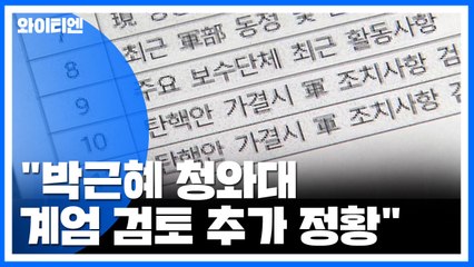 "박근혜 청와대 촛불 정국 수시 확인...계엄 관여 증거" / YTN