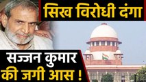 1984 anti-Sikh riots case: Sajjan Kumar की ज़मानत पर सुनवाई को तैयार SC ? | वनइंडिया हिन्दी