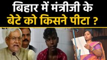 Bihar में Nitish Kumar Government में Minister Bima Bharti के Son को गुंडों ने पीटा | वनइंडिया हिंदी