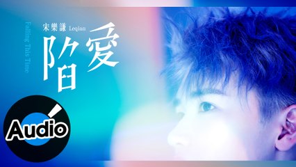 宋樂謙 Leqian - 陷愛 Falling This Time（官方歌詞版）