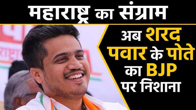 Sharad Pawar के पोते Rohit Pawar ने BJP पर किया बड़ा हमला | वनइंडिया हिंदी