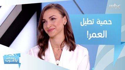 حمية غذائية تطيل من عمر الإنسان!