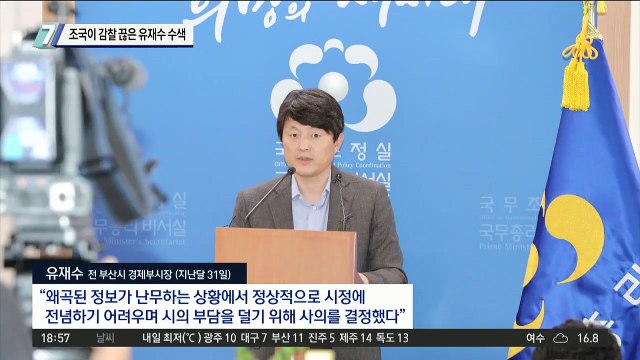 조국이 감찰 끊은 유재수 수색