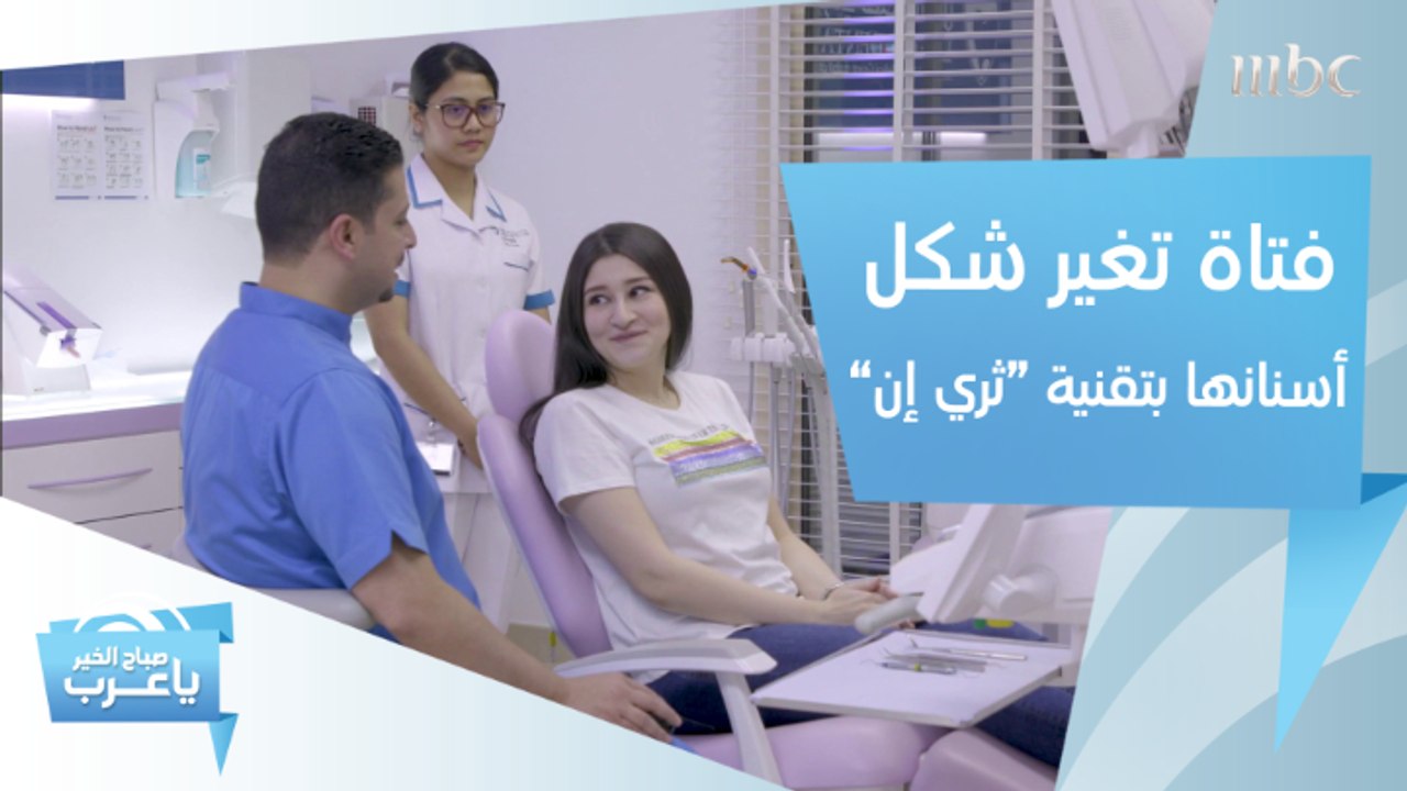 في ساعة واحدة فقط.. فتاة تغير شكل ولون أسنانها دون ألم بفضل تقنية "ثري إن"