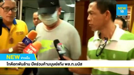 โกต๊อกพันล้าน ปัดร่วมค้ามนุษย์แก๊ง พล.ท.มนัส | NEW18