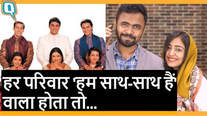 फिल्म 'Hum Saath - Saath Hain' जैसा सच में होने लगे तो इमोशन नहीं कॉमेडी बनेगी |  Quint Hindi
