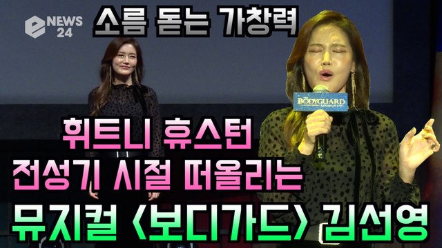 뮤지컬 '보디가드' 김선영, 휘트니 휴스턴 떠올리는 소름돋는 가창력