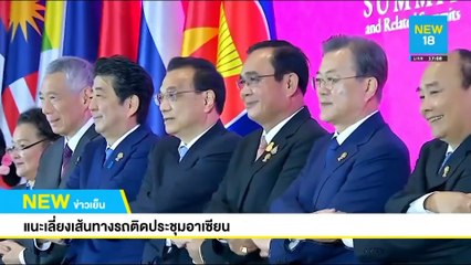 แนะเลี่ยงเส้นทางรถติดประชุมอาเซียน | NEW18