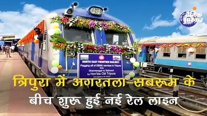 अगरतला से सबरूम के बीच नई रेल लाइन शुरू