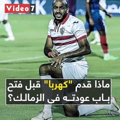 فيديو جراف.. تعرف على إنجازات "كهربا" قبل فتح باب عودته للزمالك