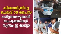 കിലോമീറ്ററിനു ചെലവ് 50 പൈസ, ചരിത്രമെഴുതാന്‍ കേരളത്തിന്റെ സ്വന്തം ഇ ഓട്ടോ e Auto Neem G Electric Auto Kerala