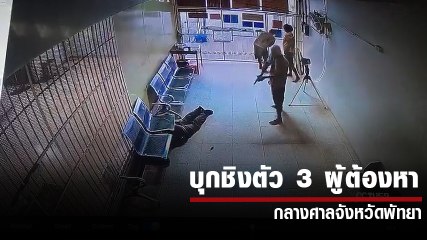 เปิดคลิปบุกชิงตัว 3 ผู้ต้องหา กลางศาลจังหวัดพัทยา