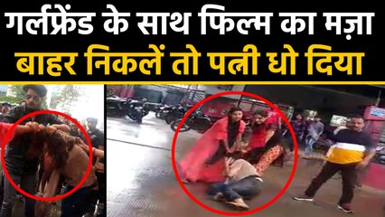 Viral Video: Girlfriend के साथ Movie देखने पहुंचा Husband, पत्नी और साली ने लड़की को पीटा । वनइंडिया
